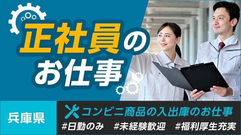 【コンビニ商品の入出庫作業】未経験者歓迎！正社員のお仕事です＜兵庫県稲美町＞