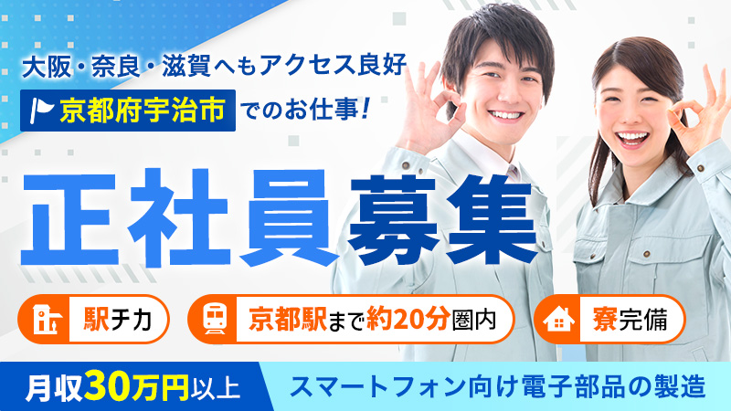 【みんな使っているスマートフォンの製造】正社員/京都府宇治市/月収30万円以上可