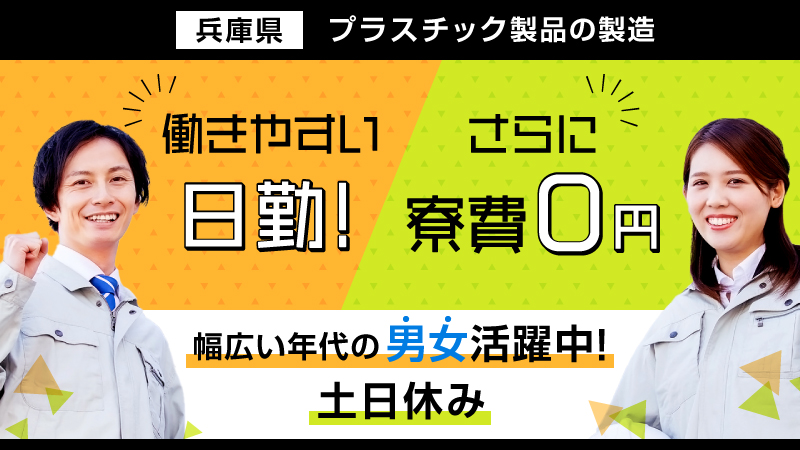 【日勤専属/寮費無料】未経験大歓迎！プラスチック製品の製造のお仕事！【残業が無く働きやすい！】