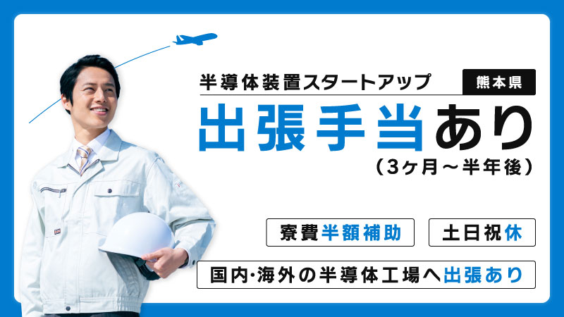 ☆世界的な半導体需要の高まりにより大増員☆半導体製造装置の据付・調整スタートアップのお仕事　土日祝休/家賃半額補助/資格取得支援あり＜熊本県＞