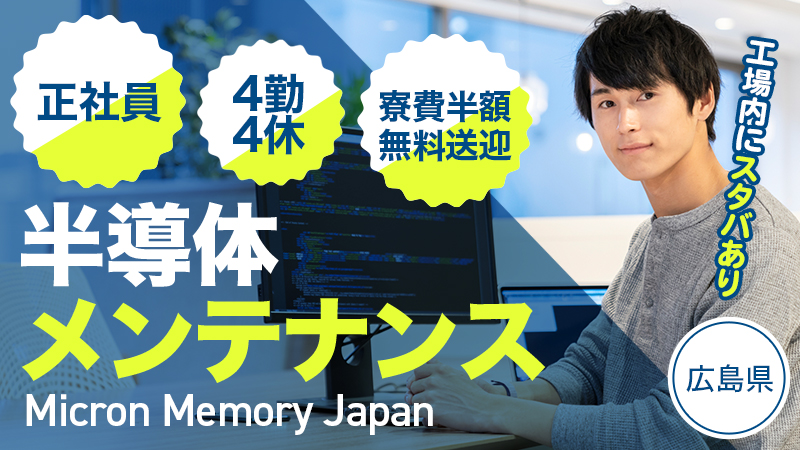 《正社員募集》半導体装置のパネル操作／メンテナンス