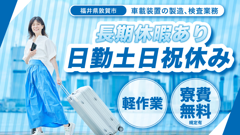 先着16名【検査・梱包】日勤のみ、土日祝休み大型連休あり♪　空調管理されている中での軽作業　