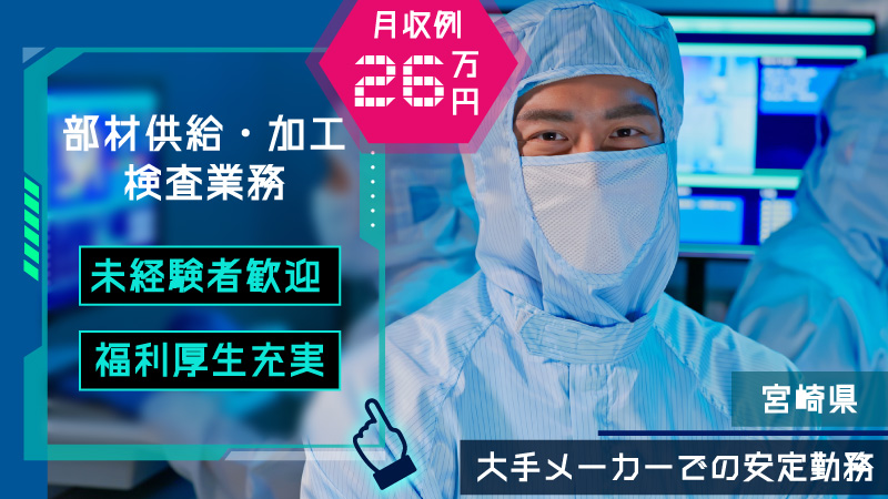 ＼モノづくりにチャレンジ／　働きやすい工場で環境も充実！！≪宮崎県延岡市≫