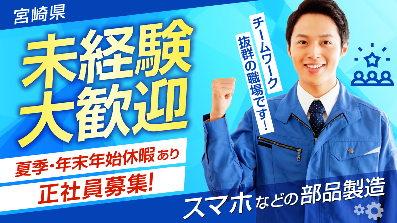 1ヶ月位で覚えれるお仕事で未経験スタート歓迎します！ ＜宮崎県宮崎市＞