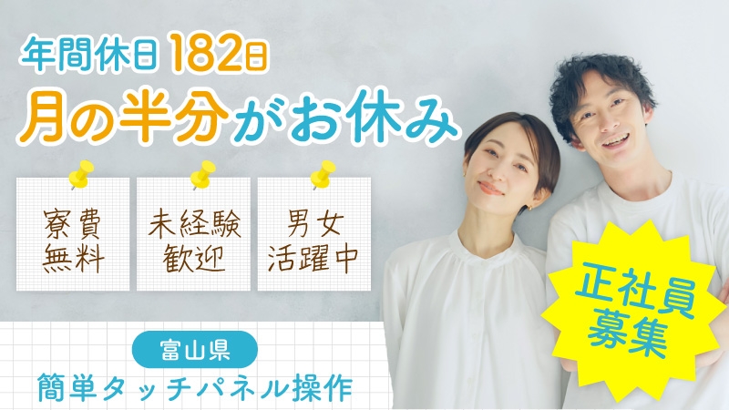 ＼働くのはたったの15日／正社員からスタート出来る半導体製造▼寮費無料▼応援手当25,000円▼男女活躍中▼富山県砺波市