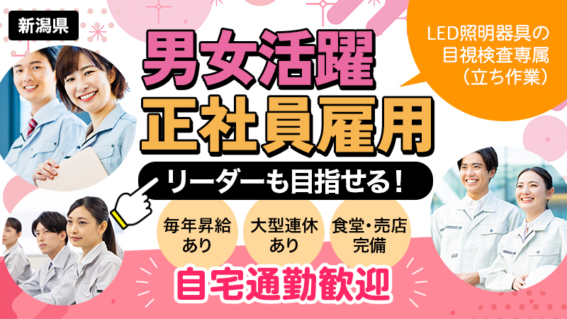 ＼毎月安定収入をお約束します／正社員からスタートする工場勤務▼大手企業▼照明器具製造▼男女活躍中▼昇給制度あり▼寮完備＜新潟県燕市＞