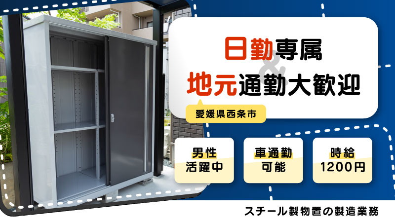 【スチール製物置の製造】人気の日勤専属！地元通勤歓迎＜愛媛県西条市＞