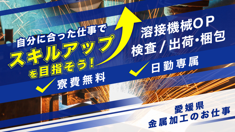 未経者大験歓迎♪【人気の日勤・軽作業】溶接機OP、検査、出荷梱包etc