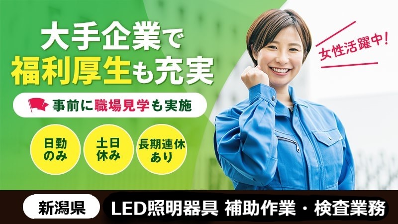 ＼通勤者歓迎！日勤専属土日休み／地元の大企業で正社員として働きませんか▼照明器具の検査・梱包業務▼土日祝休み▼女性活躍中▼通勤手当あり▼50代まで活躍中＜新潟県燕市＞