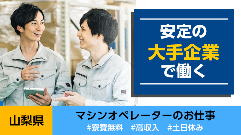 寮費無料　土日休み　◎自動車用小型部品の検査・切断加工マシンオペレーター◎　富士河口湖町　高収入