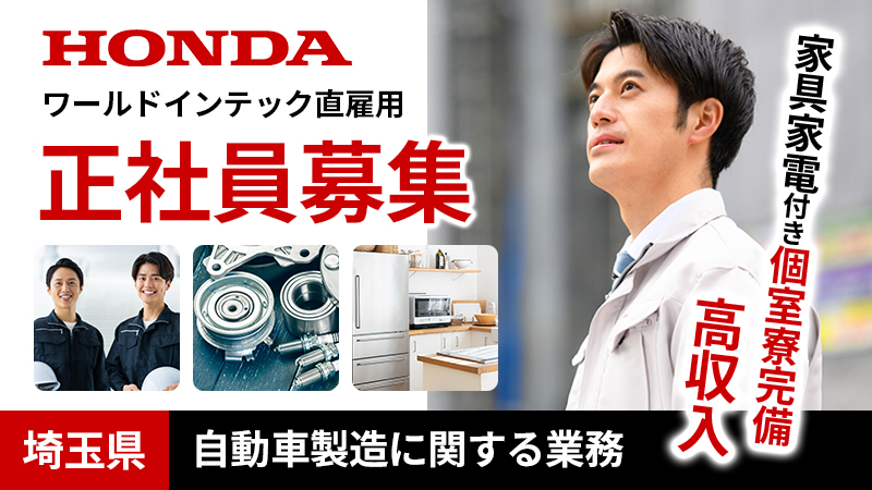 ★2024年の11月末までの配属で生産協力金最大30万円支給！★エンジン専門工場の製造スタッフ/ワールドインテック正社員/土日お休みで高収入！