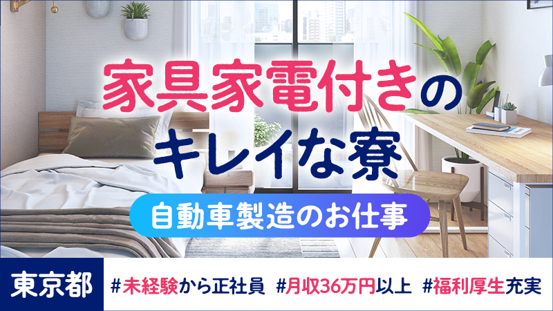 自動車製造正社員/月収例36万円以上可/土日休/2交替勤務/未経験歓迎＜東京都羽村市＞