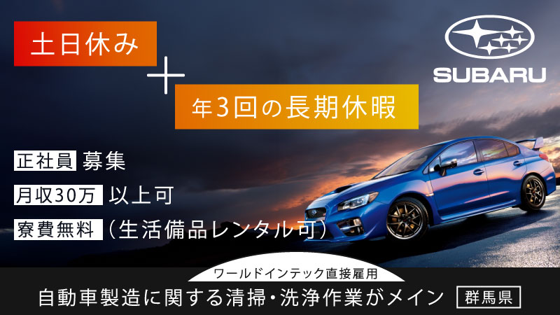 ＞＞☆寮費無料☆☆人気の土日休み☆＜＜自動車製造に関する清掃・洗浄作業／未経験者歓迎／高収入♪