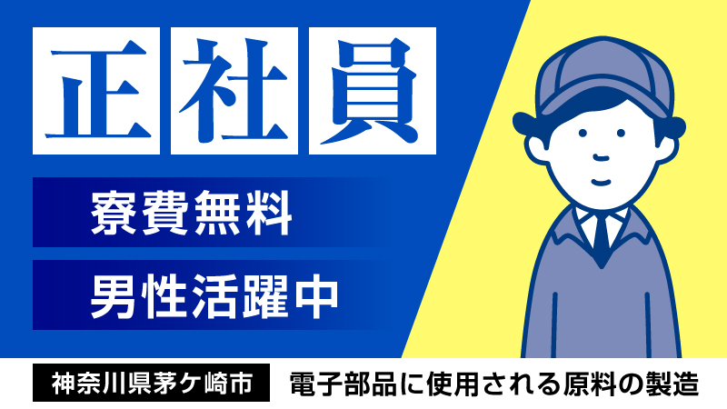 自分の技術が社会を支える。正社員雇用/家具家電付き寮完備/寮費無料/高収入/安心の教育体制/資格取得制度あり