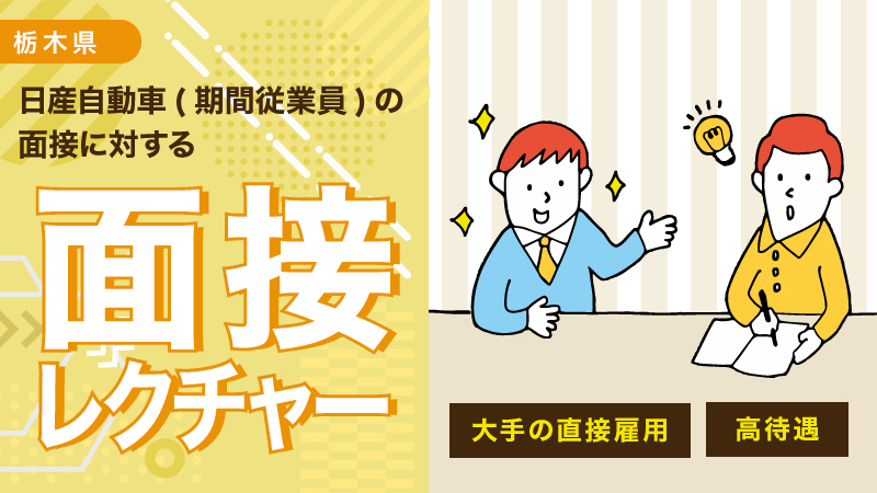 その応募、ちょっと待って!!面接対策はホントに大丈夫？？【❖NISSAN期間工大募集❖】