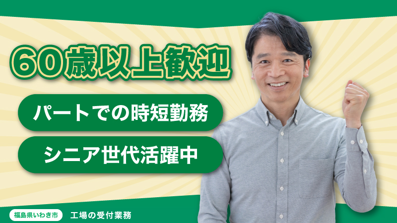 工場での受付、案内業務/シニアの方も活躍中/いわき市/日勤時間での2交替/時給1100円