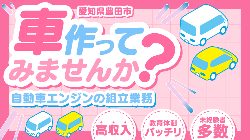 【休みと仕事しっかり分けれる!】自動車用エンジン製造のお仕事 / 愛知県豊田市