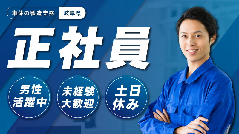 【基本月給25万円以上♪】ワールドインテックの正社員募集中！/自動車製造のお仕事 / 岐阜県各務原市