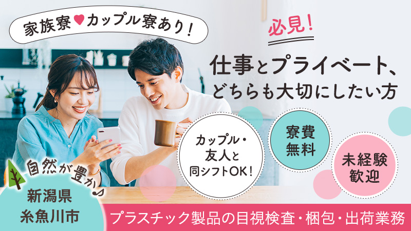 ＼急募！11月入社／軽いプラスチック製品の目視検査や運搬作業で月収27万円以上▼50代活躍中▼寮費無料▼送迎無料▼引越し代支給▼カップル・家族寮完備＜新潟県糸魚川市＞