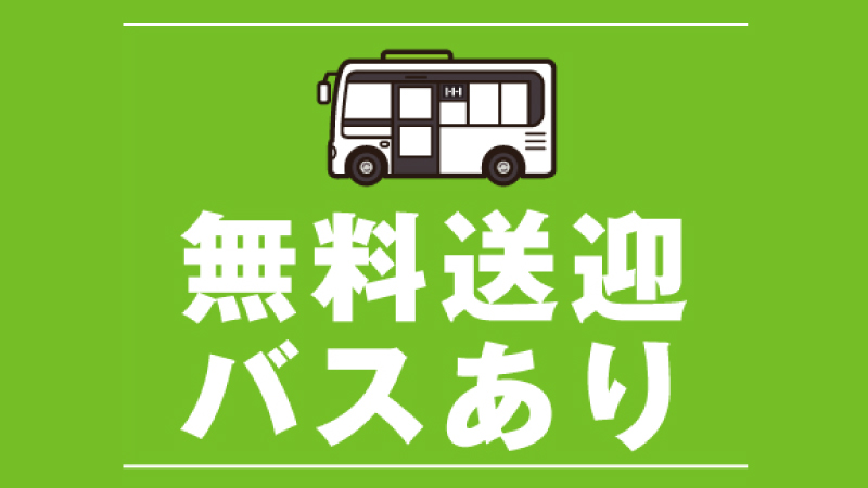 通勤は送迎バスをご利用下さい