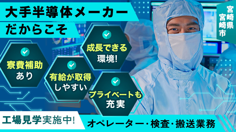 未経験から正社員になれる！半導体製品の製造スタッフ★寮完備≪宮崎市清武町≫