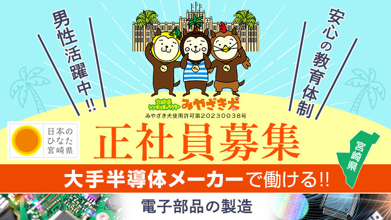 【半導体】軽作業から始めよう！小さな経験から大きく成長できる！半導体経験はここから！≪宮崎市清武町≫