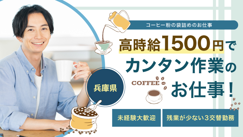 【未経験大歓迎！】コーヒー粉の梱包作業【時給1500円♪】