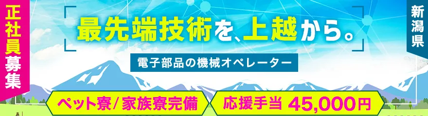 ＼安定収入！月収32万円／今なら祝金Wキャンペーン実施中▼小型電子部品製造▼40代迄の男女活躍中▼送迎あり▼カップル就業可＜新潟県上越市＞