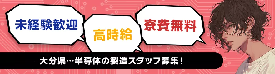 【九州全域で見てもトップクラスの高待遇・管理者常駐の為相談し易い職場環境!】＠大分県中津市