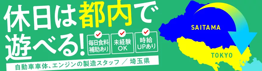 ★2024年の11月末までの配属で生産協力金最大30万円支給！★　製造スタッフ（正社員雇用） 大手自動車メーカー勤務