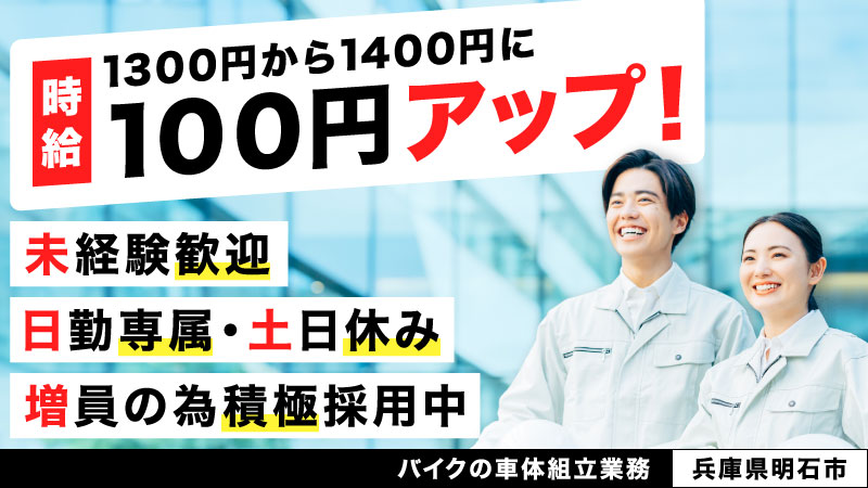 時給100円アップ!!時給1300円→1400円に改定！未経験歓迎/日勤専属・土日休/寮完備/バイク製造のお仕事