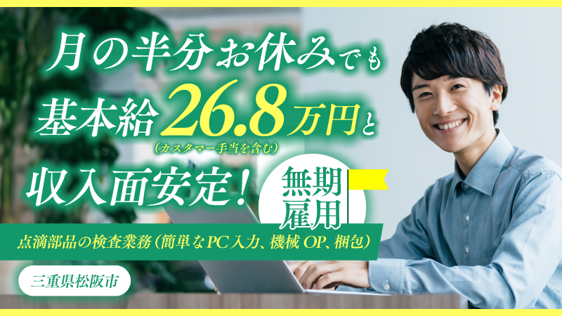 基本給26.88万円！正社員雇用/注射器や点滴等の製造業務/20代前半～40代前半の男性活躍中/キャリアアップ制度あり