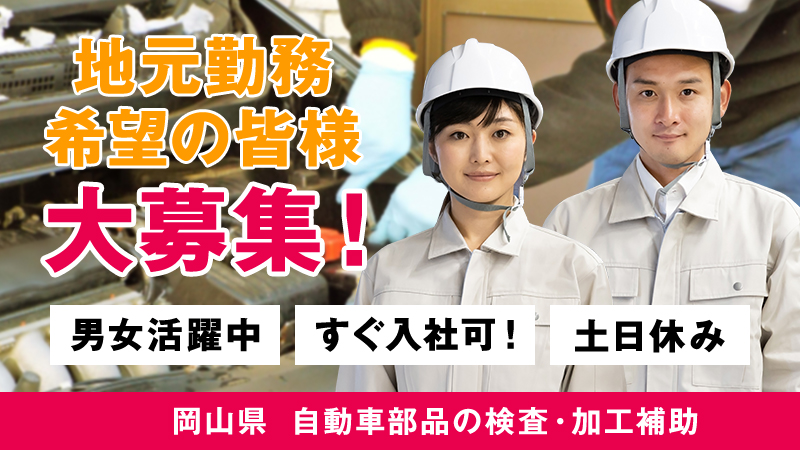 未経験・資格がなくてもOK♫ 自動車部品の製造業務　工場見学も実施中！《岡山市東区》