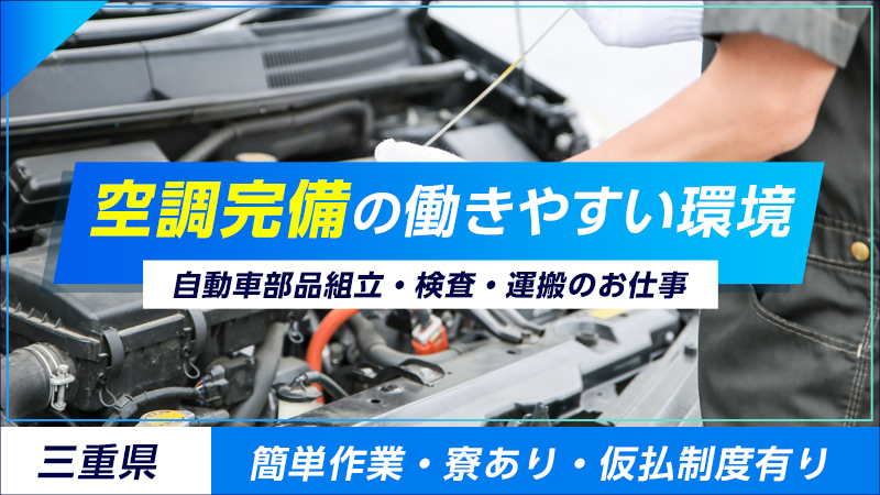 地元通勤者歓迎/20～30代の女性活躍中！遠方からの入寮もOK《簡単作業》自動車部品の組立・梱包・検査、部品の運搬等