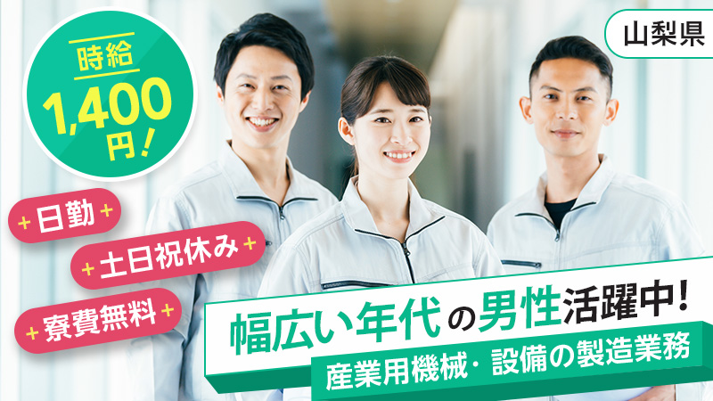 【日勤固定！土日休み!!】未経験OK／20~40代活躍中／産業用ロボット部品の加工・塗装・組立・組付・検査・運搬・梱包など