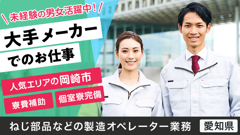 金属加工をする装置のオペレーター業務／愛知県岡崎市／寮費5万円補助！／男女活躍♪