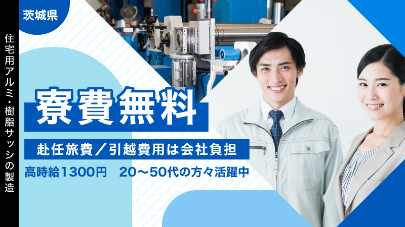 ❖【茨城県寮費無料】【未経験大歓迎】大手住宅資材製造メーカーでサッシを製造するお仕事です。