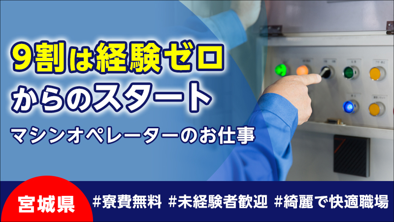 寮費無料！小型部品を製造する機械の操作業務(4勤2休ver.)