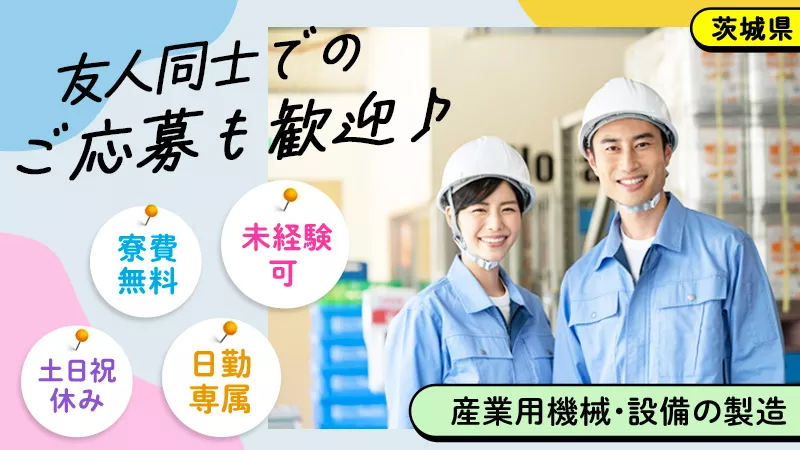 【産業用機械・設備の製造】未経験可　日勤専属・土日祝休み/ 茨城県筑西市 寮費無料