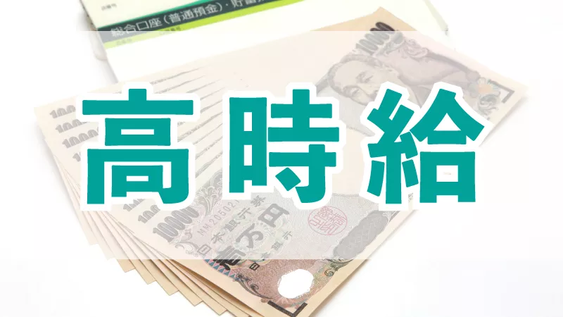 高時給！岡山市北区でのお仕事！