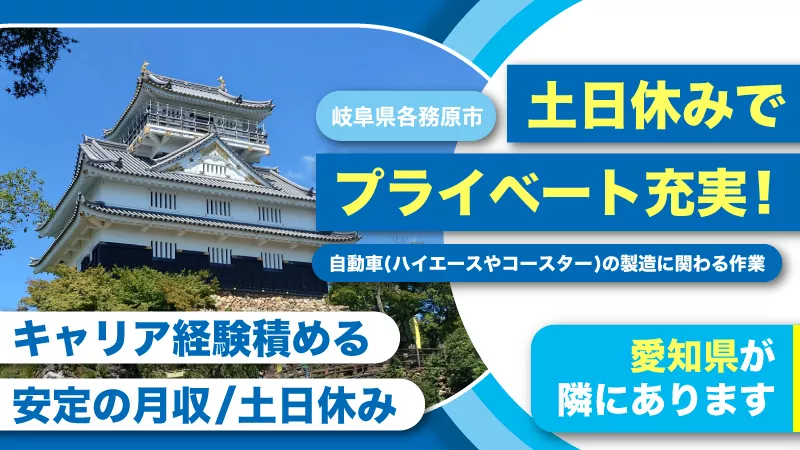 【基本月給25万円以上♪】ワールドインテックの正社員募集中！/自動車製造のお仕事 / 岐阜県各務原市