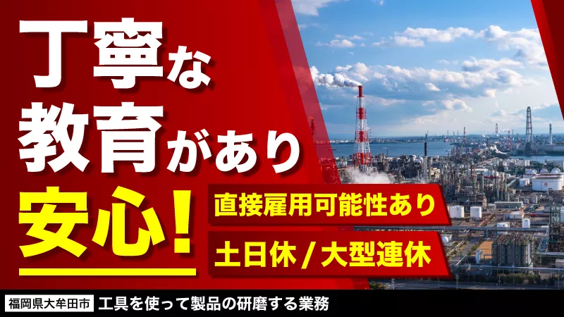 大募集！高時給！工具を使って製品を研磨する業務＜福岡県大牟田市＞