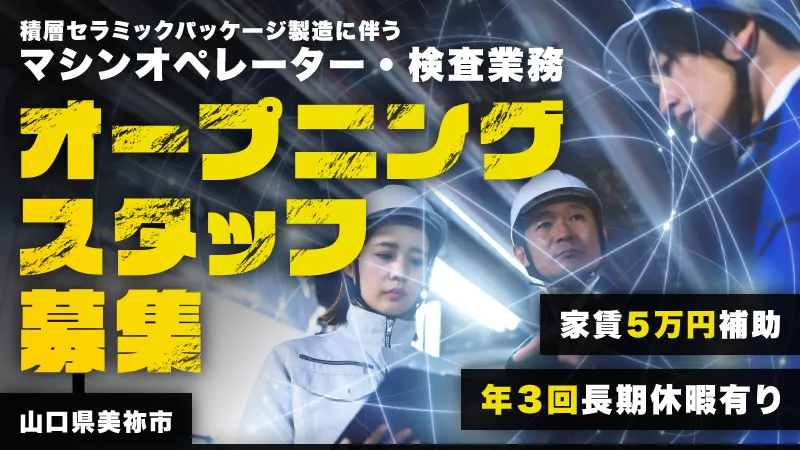 【新規求人】オープニングスタッフ募集!! /4勤2休シフト/男性活躍中/寮費5万円補助/ [山口県：美祢市]