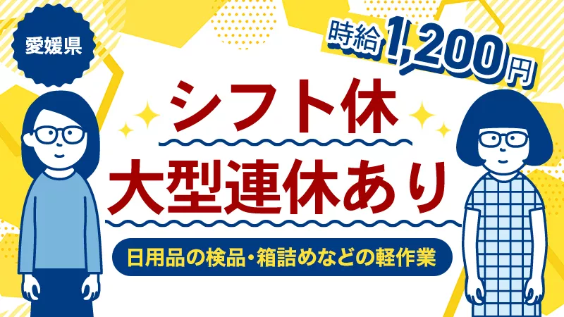 【衛生用品の検査・梱包作業】簡単作業/未経験者歓迎/寮費無料＜愛媛県新居浜市＞