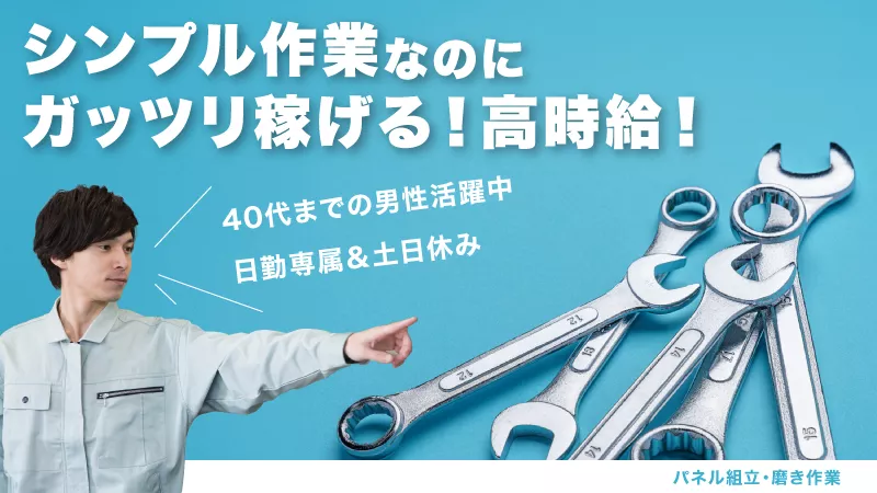 工具を使って組立作業・日勤・土日休み＆大型連休・時給1400円