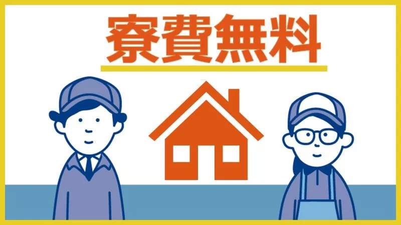 寮費無料で軽作業のお仕事です！昇給もしっかりあります♪ 教育体制◎ 長期勤務の方多数いらっしゃいます♪