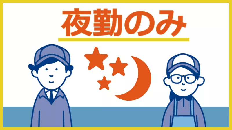 【日中用事がある方必見です♪夜勤固定】食品用乾燥具材などの製造・検査・梱包等のお仕事《松江市》