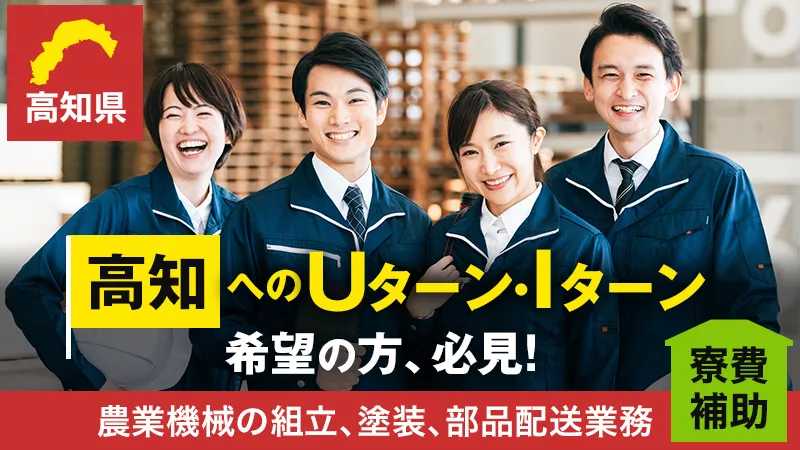 高知市近郊！残業少なめでワークライフバランス充実！！農機具の製造現場で日本の農業をサポートしませんか？