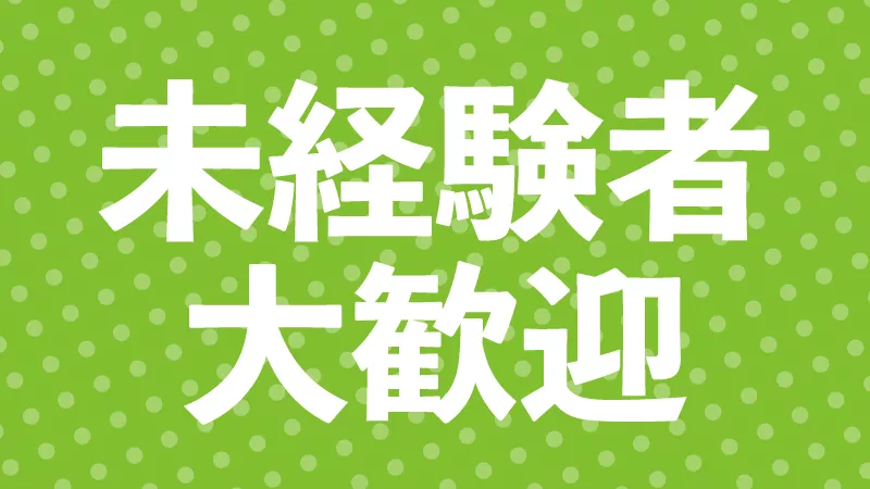 【製造業未経験でもOK♪】