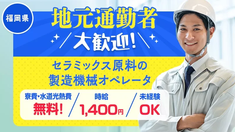 ＼寮費0円・光熱費0円／工場のお仕事！稼げます！セラミックス原料の製造《福岡県大牟田市》